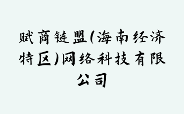 赋商链盟(海南经济特区)网络科技有限公司